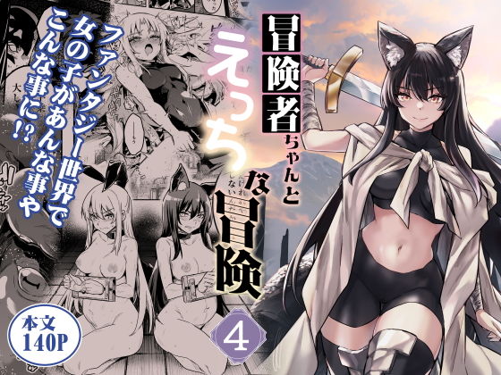 冒険者ちゃんとえっちな冒険4【レフトハンド】エロ同人 冒険者ちゃんとえっちな冒険4【レフトハンド】エロ同人 | 無料エロ漫画大全R18