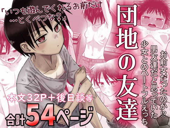 d_516434pr 団地の友達【百々目ぶらんこ】エロ同人 | 無料エロ漫画大全R18