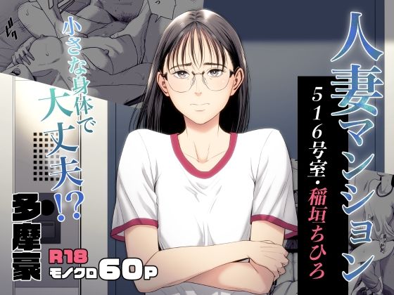 人妻マンション 516号室・稲垣ちひろ【多摩豪】エロ同人 人妻マンション 516号室・稲垣ちひろ【多摩豪】エロ同人 | 無料エロ漫画大全R18
