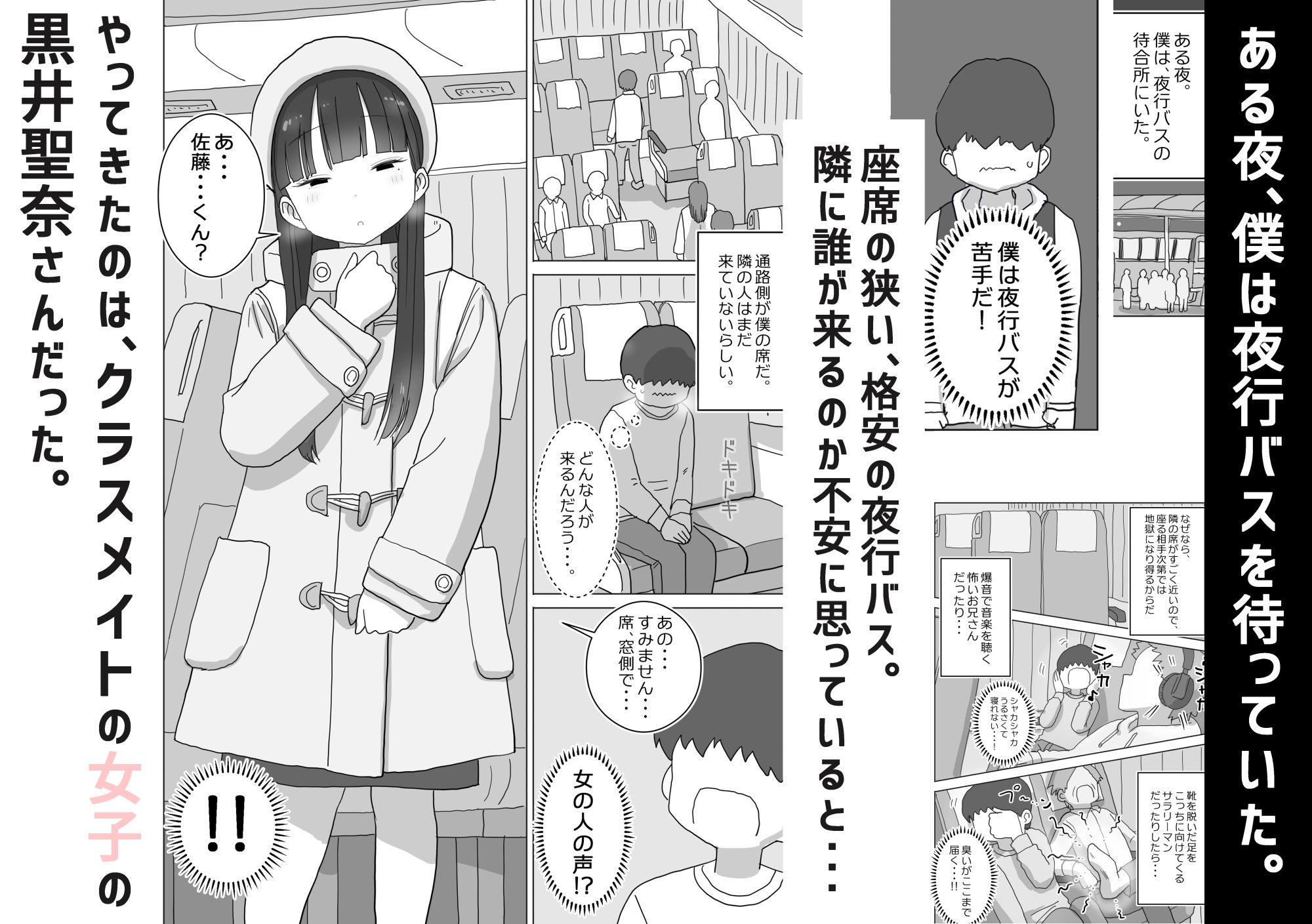 夜行バスでもこっそり中出しさせてくれるクラスメイトの黒井さん【ひやしまくら】エロ同人 夜行バスでもこっそり中出しさせてくれるクラスメイトの黒井さん【ひやしまくら】エロ同人 | 無料エロ漫画大全R18