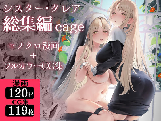 シスター・クレア総集編 cage【瓦屋工房】エロ同人 シスター・クレア総集編 cage【瓦屋工房】エロ同人 | 無料エロ漫画大全R18