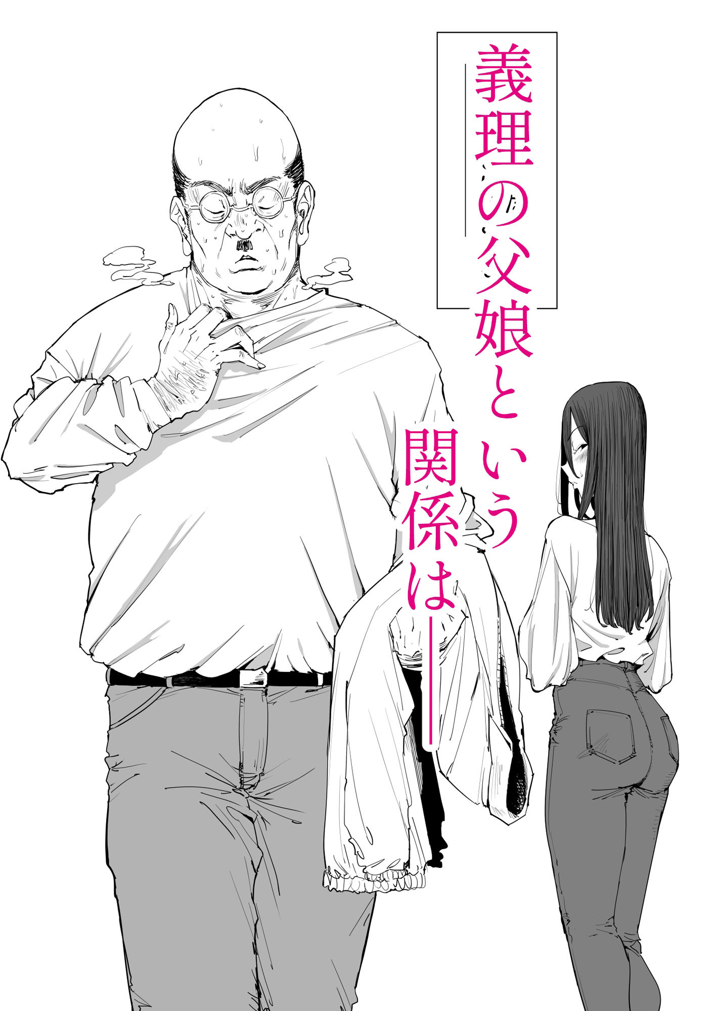 「息子の嫁に迫られたなら」「女を知る日」【新刊2本セット】【しおじ】エロ同人 「息子の嫁に迫られたなら」「女を知る日」【新刊2本セット】【しおじ】エロ同人 | 無料エロ漫画大全R18