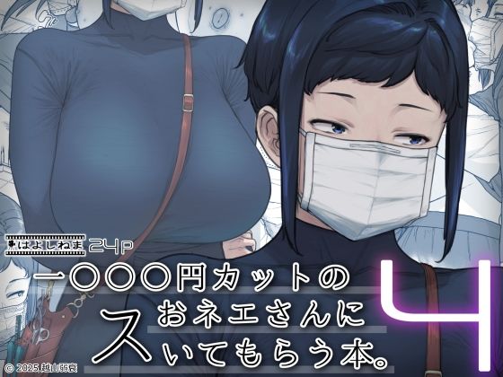 1000円カットのおネエさんにスいてもらう本。4【越山弱衰】エロ同人 | 無料エロ漫画大全R18