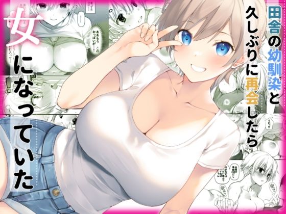 田舎の幼馴染と久しぶりに再会したら女になっていた【高苗床】エロ同人 | 無料エロ漫画大全R18