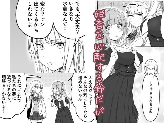 水着アイドルの生おっぱいをみんなの前で晒したい【P＆I】エロ同人 | 無料エロ漫画大全R18