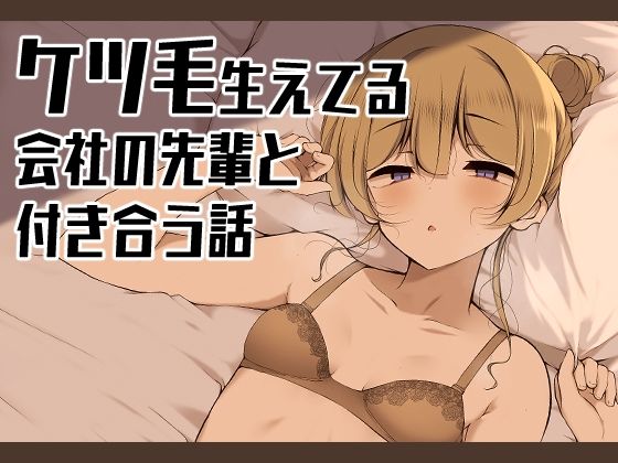 d_528669pr ケツ毛生えてる会社の先輩と付き合う話【うぃんたぁ】エロ同人 | 無料エロ漫画大全R18