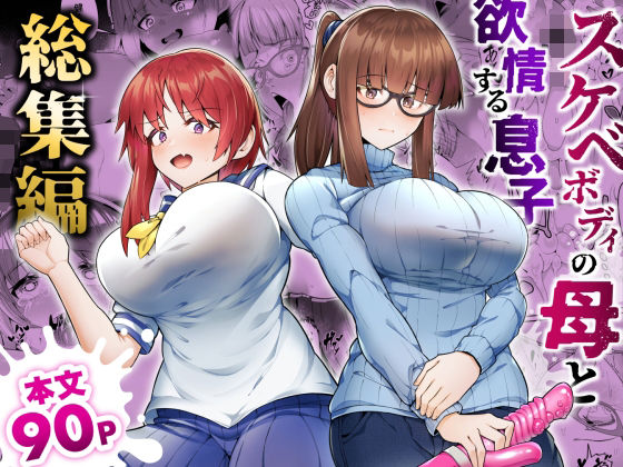 スケベボディの母と欲情する息子 -総集編-【ゾンベル築地】エロ同人 | 無料エロ漫画大全R18