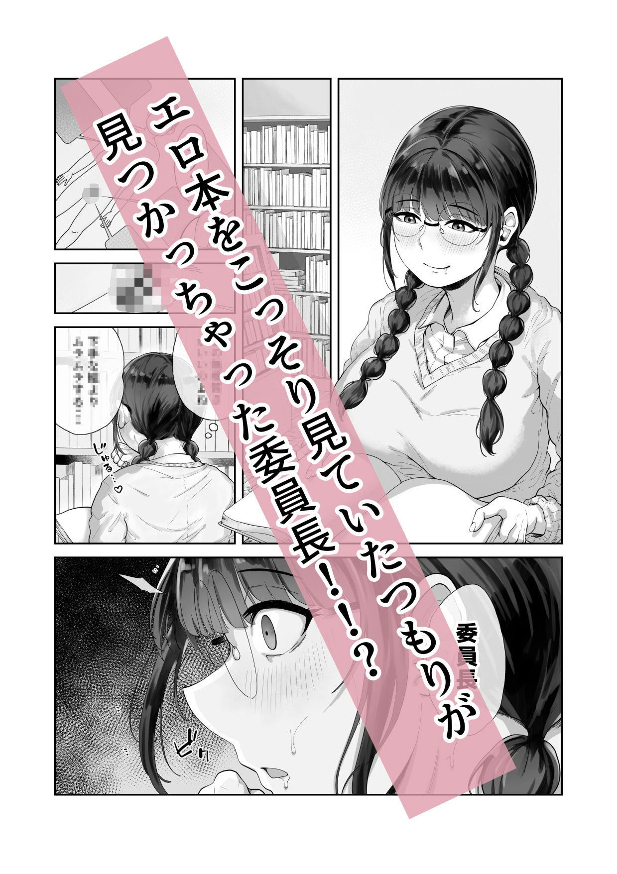 巨乳の図書委員長はエッチなことに興味津々【とらんぽりんず】エロ同人 巨乳の図書委員長はエッチなことに興味津々【とらんぽりんず】エロ同人 | 無料エロ漫画大全R18