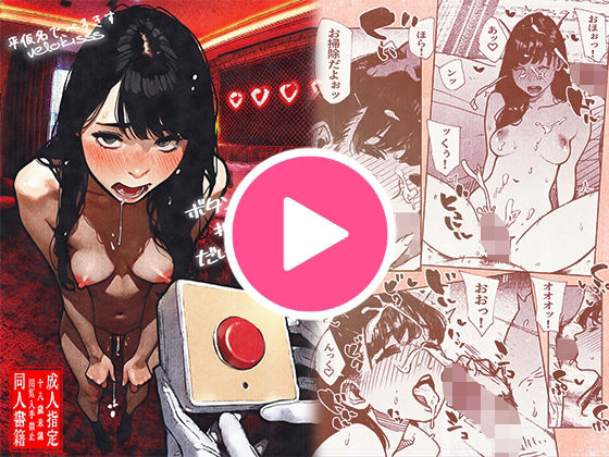 ボタンを押しただけなのに‥【平仮名で、べろきす】エロ同人 | 無料エロ漫画大全R18
