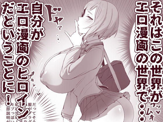 メタメタメタ〜この世界がエロ漫画の世界だと気づいているエロ漫画のヒロインのエロ漫画〜【黒モグ帝国】エロ同人 | 無料エロ漫画大全R18
