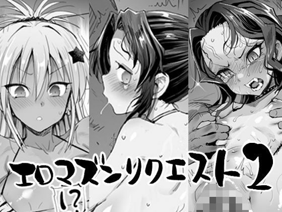 エロマズンリクエスト2【まー九郎】エロ同人 | 無料エロ漫画大全R18