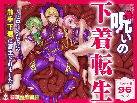 呪いの下着転生 〜ヒロインたちは触手下着に寄生されました〜【コミカライズ版】【エルトリア】エロ同人 | 無料エロ漫画大全R18