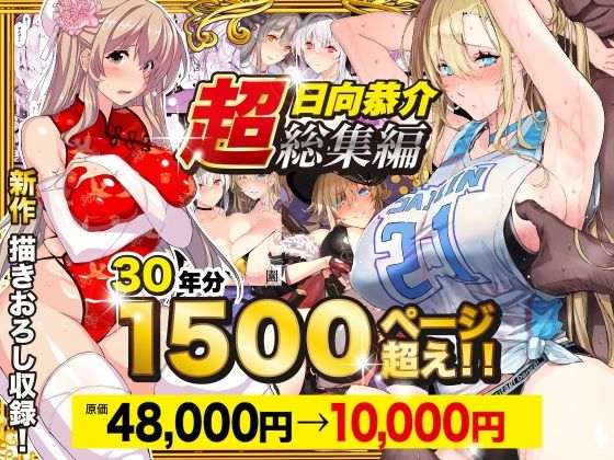 【超総集編】日向恭介1500ページ超え！！【スタジオ☆ひまわり】エロ同人 | 無料エロ漫画大全R18
