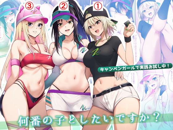 キャンペンガールで実践お試し中！何番の子としたいですか？【HELLTER SKELTER】エロ同人 | 無料エロ漫画大全R18