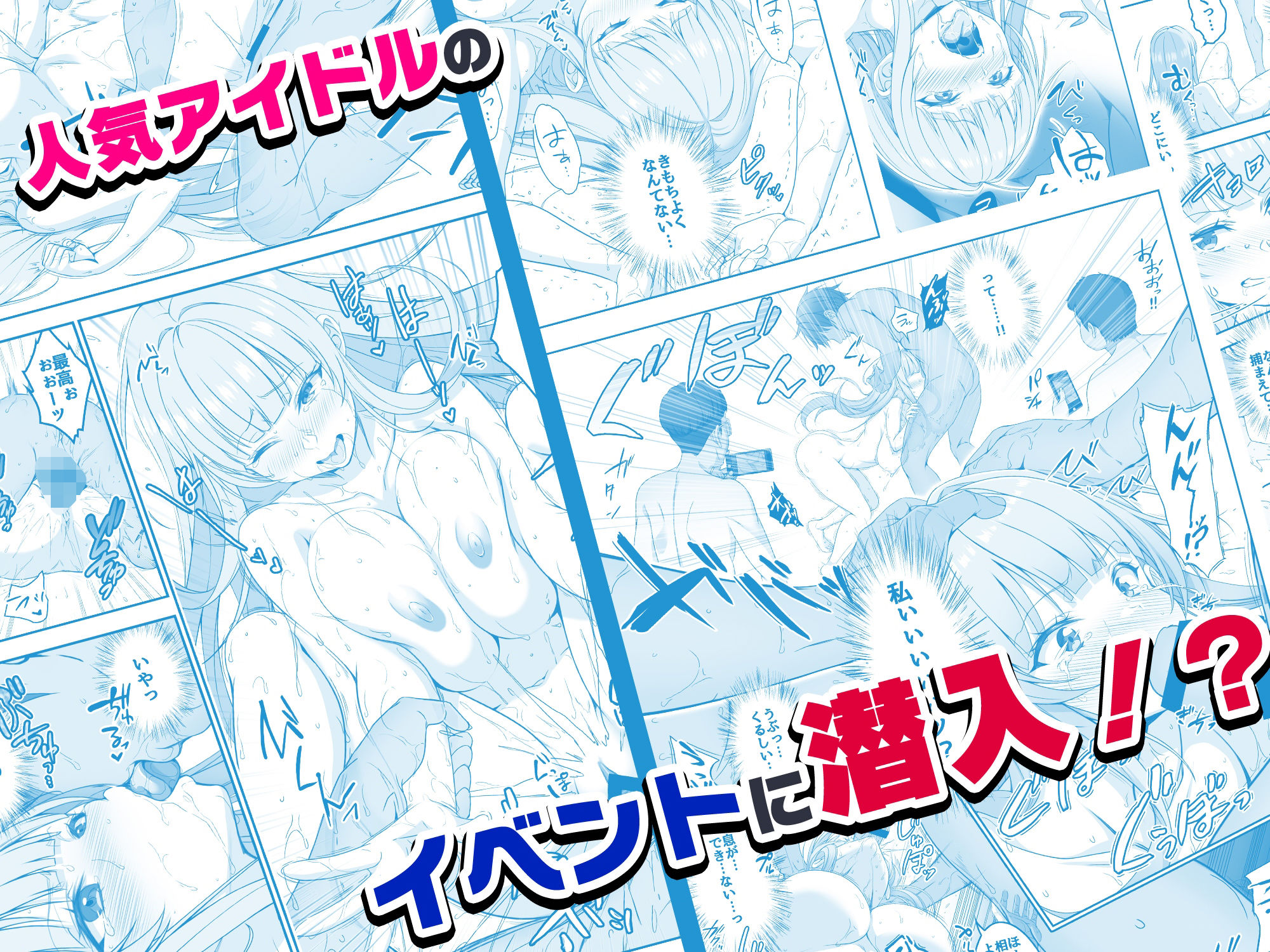 【コミック】透明人間になった俺6 今度はアイドルとヤリたい放題!【みるくめろん】エロ同人 【コミック】透明人間になった俺6 今度はアイドルとヤリたい放題!【みるくめろん】エロ同人 | 無料エロ漫画大全R18