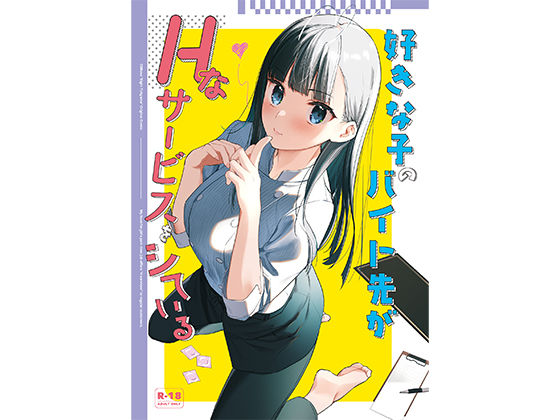 好きな子のバイト先がHなサービスをシている【東山エイト】エロ同人 | 無料エロ漫画大全R18