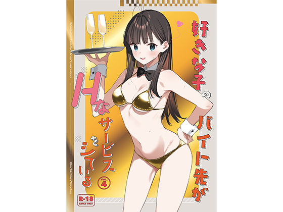 好きな子のバイト先がHなサービスをシている4【東山エイト】エロ同人 | 無料エロ漫画大全R18