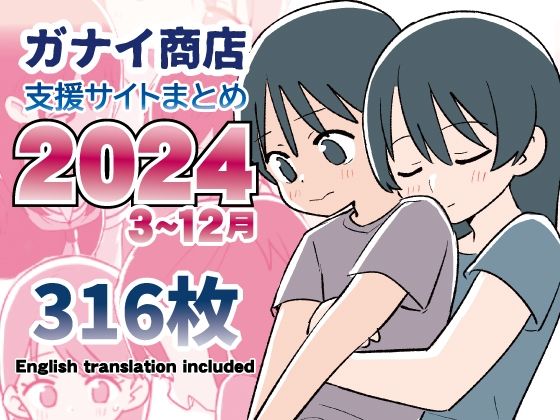 d_543962pr 支援サイトまとめ2024年3月〜12月分【ガナイ商店】エロ同人 | 無料エロ漫画大全R18
