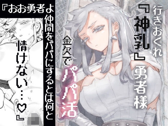 行きおくれ勇者様パパ活中【ナイーブタ】エロ同人 行きおくれ勇者様パパ活中【ナイーブタ】エロ同人 | 無料エロ漫画大全R18