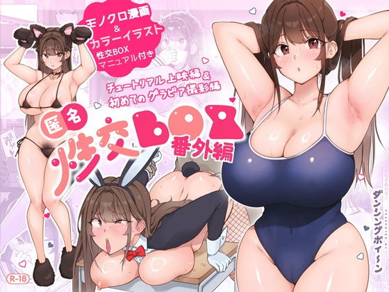 匿名性交BOX 番外編 チュートリアル上映編&初めてのグラビア撮影編【ダンシングボイ〜ン】エロ同人 匿名性交BOX 番外編 チュートリアル上映編&初めてのグラビア撮影編【ダンシングボイ〜ン】エロ同人 | 無料エロ漫画大全R18