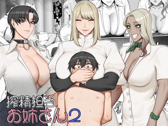 d_551362pr 搾精担当お姉さん2【猿猴】エロ同人 | 無料エロ漫画大全R18
