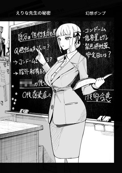 真面目教師えりなの秘密【幻想ポンプ】エロ同人 | 無料エロ漫画大全R18