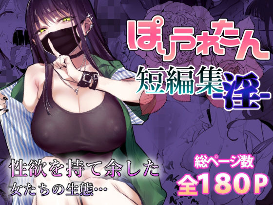 ぽりうれたん短編集-淫-【ぽりうれたん】エロ同人 ぽりうれたん短編集-淫-【ぽりうれたん】エロ同人 | 無料エロ漫画大全R18