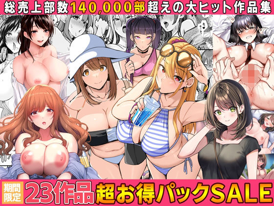 【全23作品】2024年旧作超お得パック！【Umour】エロ同人 | 無料エロ漫画大全R18