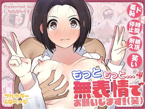 d_555758pr もっともっと...無表情でお願いします!(笑)【しろのぶらうす】エロ同人 | 無料エロ漫画大全R18