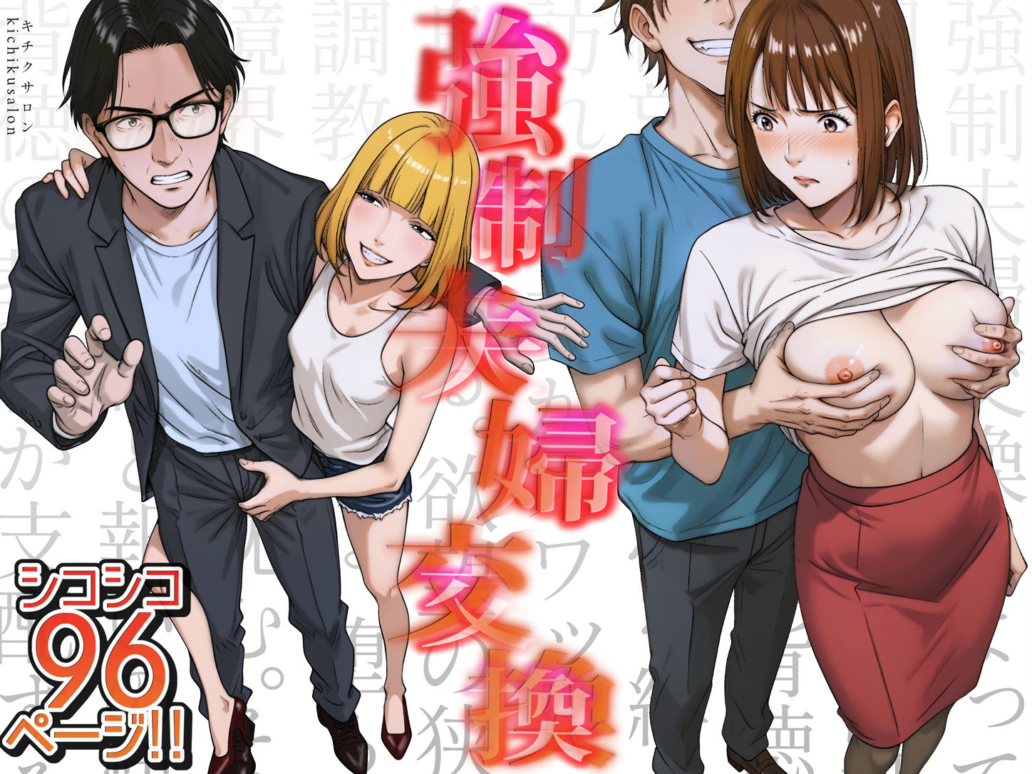 強●夫婦交換〜愛する妻がスワッピングで調教された話【キチクサロン】エロ同人 | 無料エロ漫画大全R18