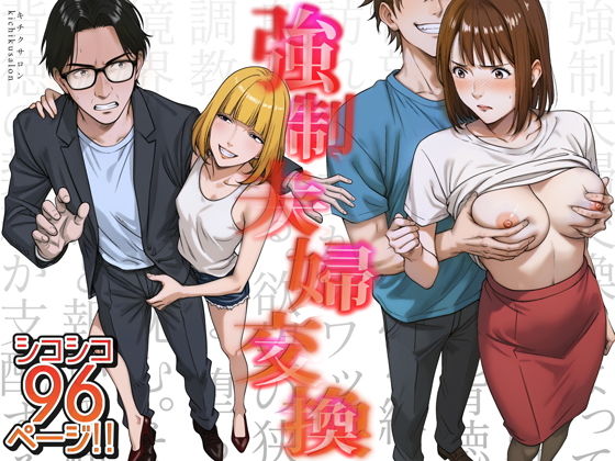 強●夫婦交換〜愛する妻がスワッピングで調教された話【キチクサロン】エロ同人 | 無料エロ漫画大全R18