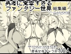 勇者に寛容すぎるファンタジー世界総集編【アネスキー】エロ同人|無料エロ漫画大全R18