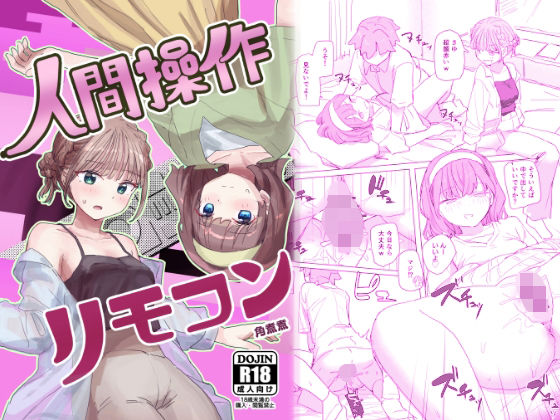 【感情操作】人間操作リモコン2【憤怒】【角煮煮】エロ同人 | 無料エロ漫画大全R18
