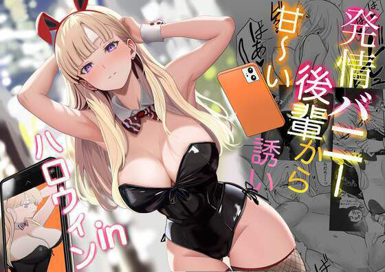 d_562442pr 発情バニー後輩から甘〜い誘いinハロウィン【じんぽ】エロ同人 | 無料エロ漫画大全R18