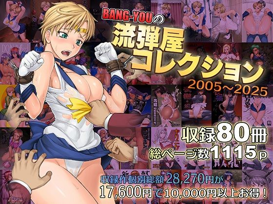 BANG-YOUの流弾屋コレクション2005〜2025【流弾屋】エロ同人 BANG-YOUの流弾屋コレクション2005〜2025【流弾屋】エロ同人 | 無料エロ漫画大全R18