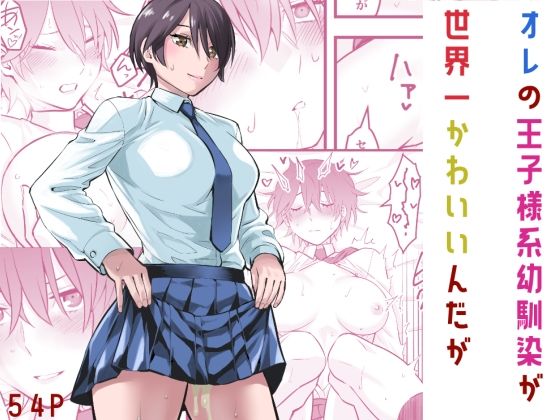 オレの王子様系幼馴染が世界一かわいいんだが【蛍光党】エロ同人 オレの王子様系幼馴染が世界一かわいいんだが【蛍光党】エロ同人 | 無料エロ漫画大全R18