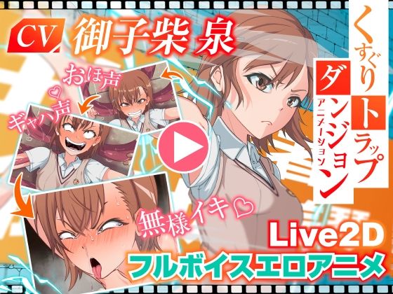 くすぐりトラップダンジョンアニメーション 御〇美琴編【Z鬼/異次元基地】エロ同人 | 無料エロ漫画大全R18