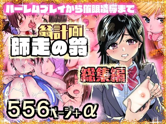 翁計画師走の翁総集編【翁計画】エロ同人 | 無料エロ漫画大全R18