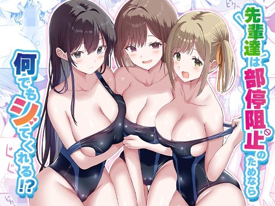 先輩達は部停阻止の為なら何でもシてくれる！？【みるくそーせーじ】エロ同人 | 無料エロ漫画大全R18