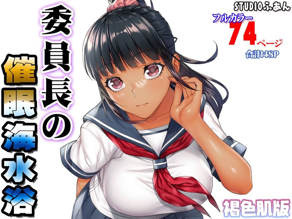 褐色肌版 委員長の催●海水浴【STUDIOふあん】エロ同人 褐色肌版 委員長の催●海水浴【STUDIOふあん】エロ同人 | 無料エロ漫画大全R18