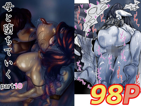 d_571024pr 母と堕ちていく part10【ふるべ】エロ同人 | 無料エロ漫画大全R18