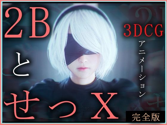 2BとせっX -3DCGアニメーション- 完全版【ZDZ_studio】エロ同人 2BとせっX -3DCGアニメーション- 完全版【ZDZ_studio】エロ同人 | 無料エロ漫画大全R18