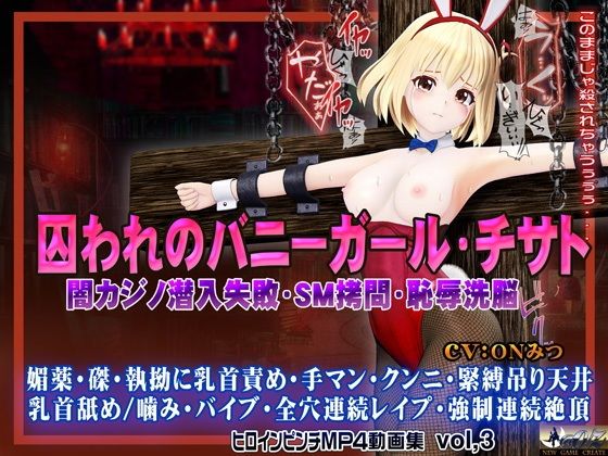 囚われのバニーガール・チサト闇カジノ潜入失敗・SM拷問・恥辱洗脳 ヒロインピンチMP4動画集vol.3【@OZ(アットオズ)】エロ同人 囚われのバニーガール・チサト闇カジノ潜入失敗・SM拷問・恥辱洗脳 ヒロインピンチMP4動画集vol.3【@OZ(アットオズ)】エロ同人 | 無料エロ漫画大全R18
