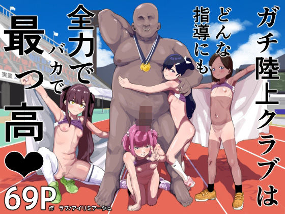 d_572539pr ガチ陸上クラブはどんな指導にも全力でバカで最っ高(はーと)【ラブ】エロ同人 | 無料エロ漫画大全R18