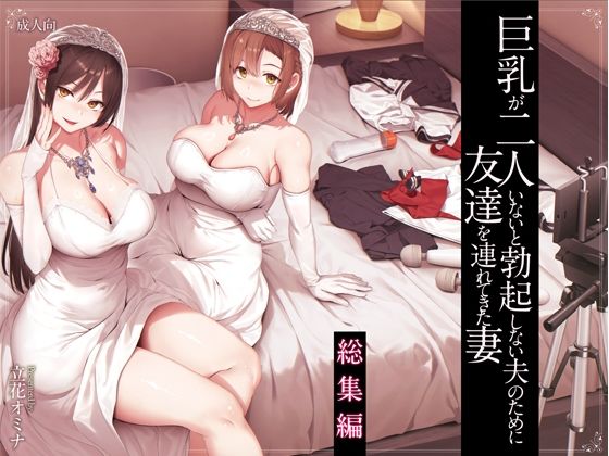 巨乳が2人いないと勃起しない夫のために友達を連れてきた妻総集編【しまぱん】エロ同人 巨乳が2人いないと勃起しない夫のために友達を連れてきた妻総集編【しまぱん】エロ同人 | 無料エロ漫画大全R18