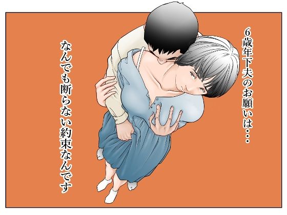 d_574064pr 6歳年下夫のお願いはなんでも断らない約束なんです【八百万★社中】エロ同人 | 無料エロ漫画大全R18