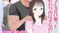 僕が先に好きだった無表情幼馴染とキスなし交尾練習【クルマヤ公道】エロ同人 | 無料エロ漫画大全R18