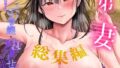 人妻不貞交尾図録 融 〜人妻浮気合同〜【アイソカーブ】エロ同人 | 無料エロ漫画大全R18
