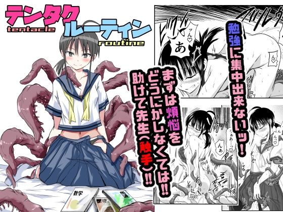 テンタクルーティン【アドレセンス丸】エロ同人 | 無料エロ漫画大全R18