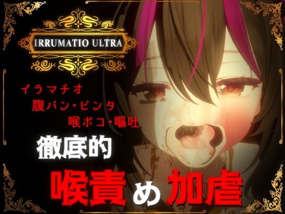 IRRUMATIO ULTRA【おぱんてぃおぱんてぃ】エロ同人 | 無料エロ漫画大全R18